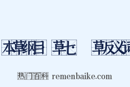 本草纲目·草七·葎草反义词是什么意思的图片